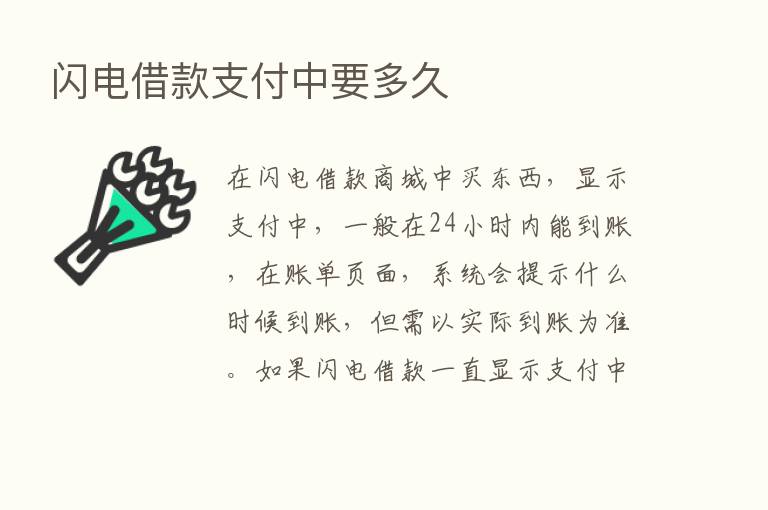 闪电借款支付中要多久