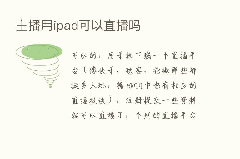       用ipad可以直播吗