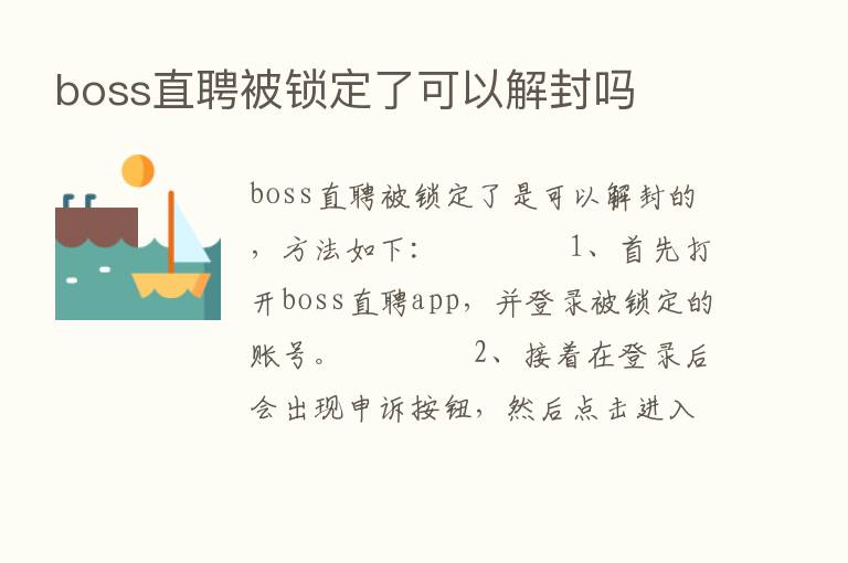 boss直聘被锁定了可以解封吗