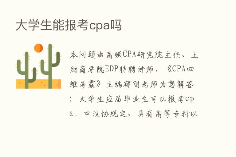 大学生能报考cpa吗