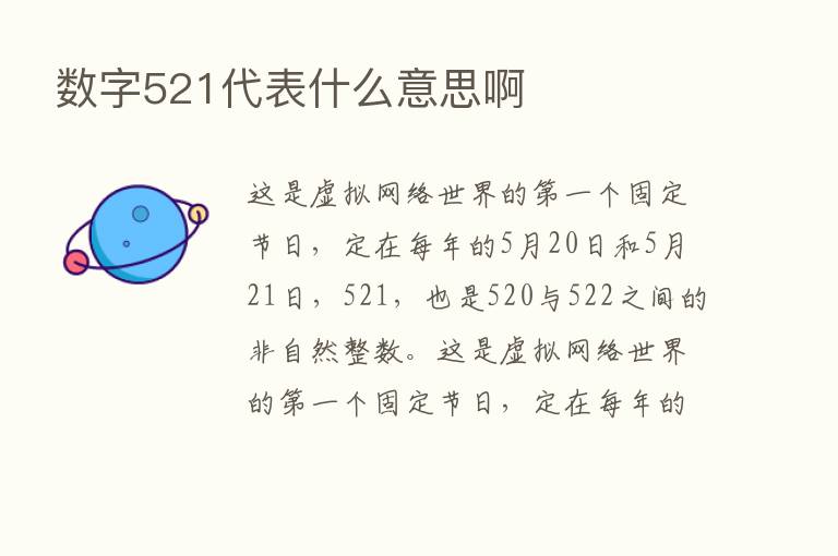 数字521代表什么意思啊