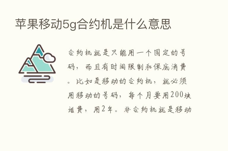 苹果移动5g合约机是什么意思