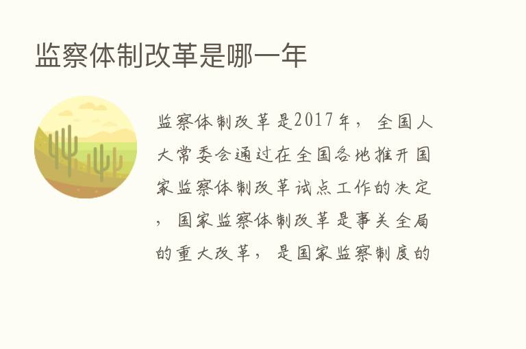 监察体制改革是哪一年