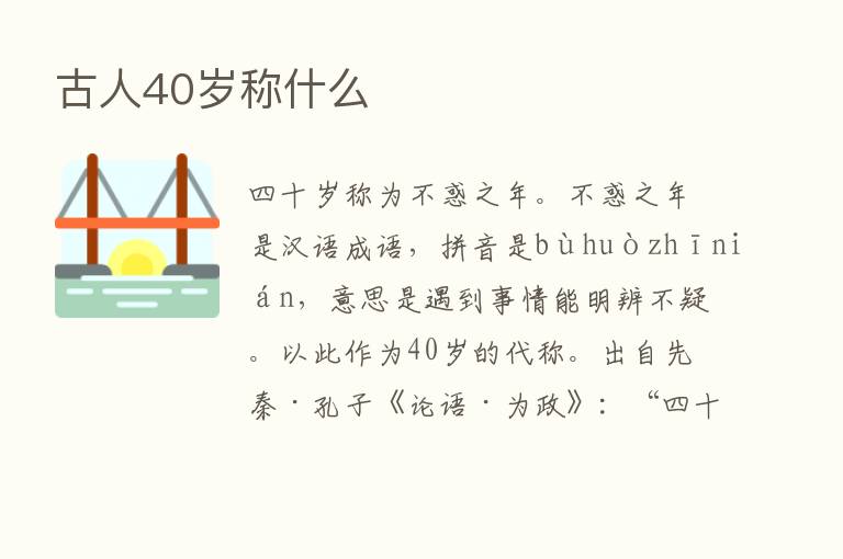 古人40岁称什么