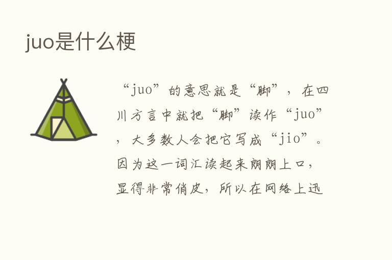 juo是什么梗