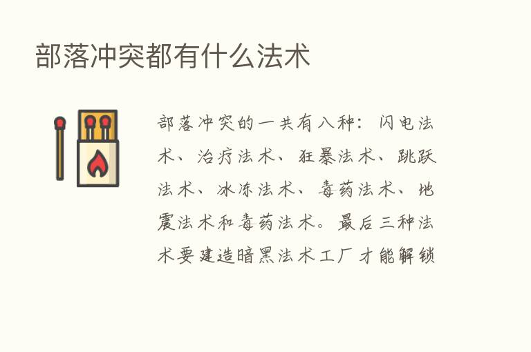 部落冲突都有什么法术