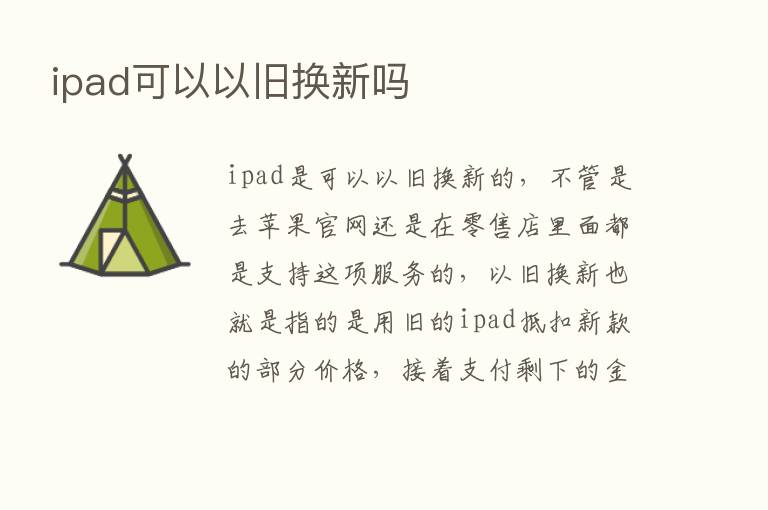 ipad可以以旧换新吗