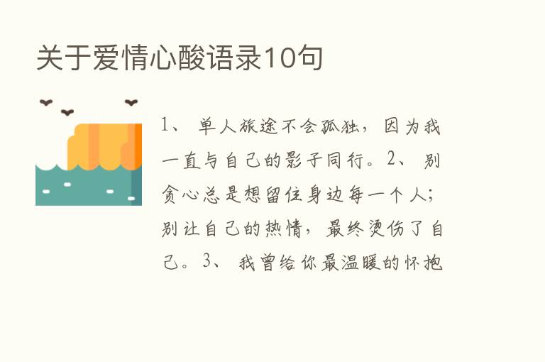 关于爱情心酸语录10句