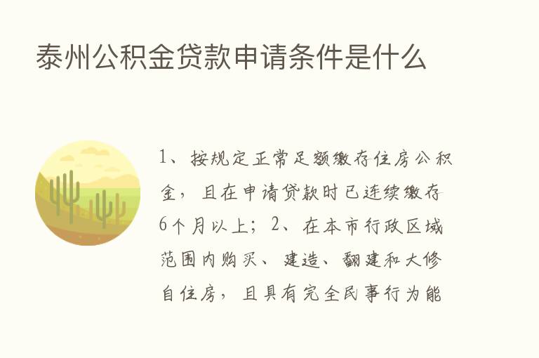 泰州公积金贷款申请条件是什么