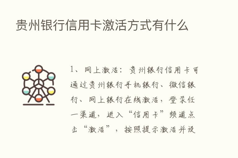 贵州银行信用卡激活方式有什么