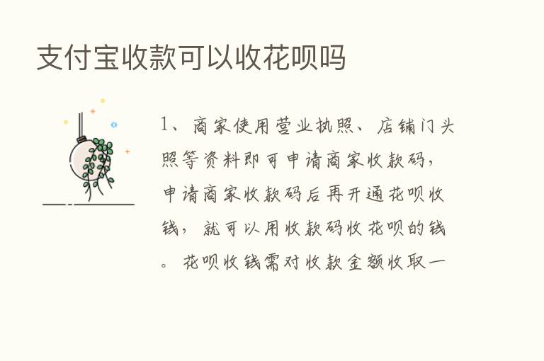 支付宝收款可以收花呗吗