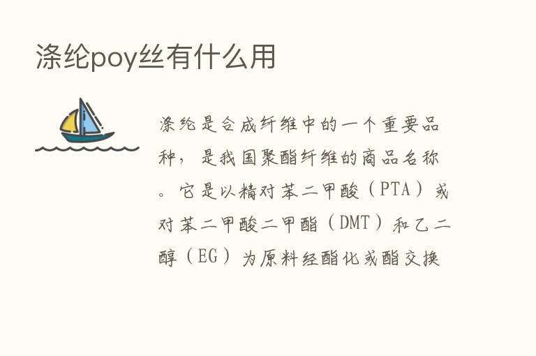 涤纶poy丝有什么用