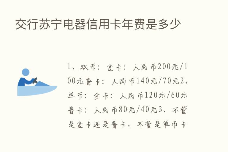 交行苏宁电器信用卡年费是多少