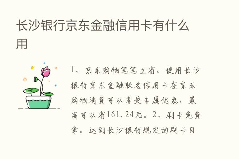 长沙银行京东金融信用卡有什么用