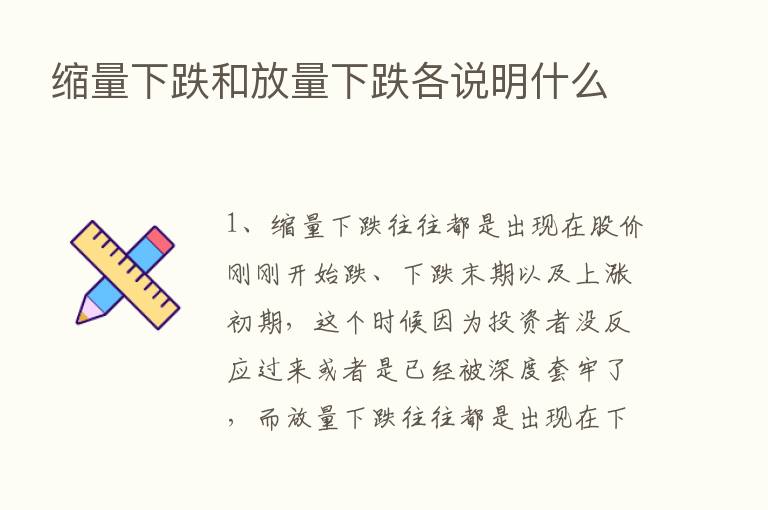 缩量下跌和放量下跌各说明什么