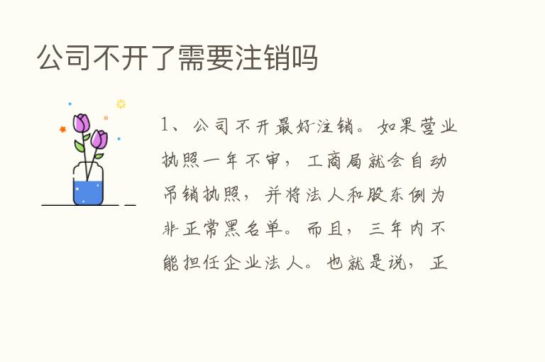 公司不开了需要注销吗