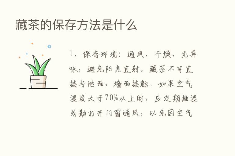 藏茶的保存方法是什么