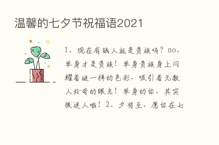 温馨的七夕节祝福语2021