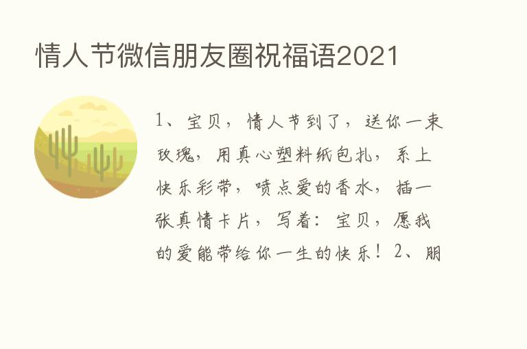 情人节微信朋友圈祝福语2021