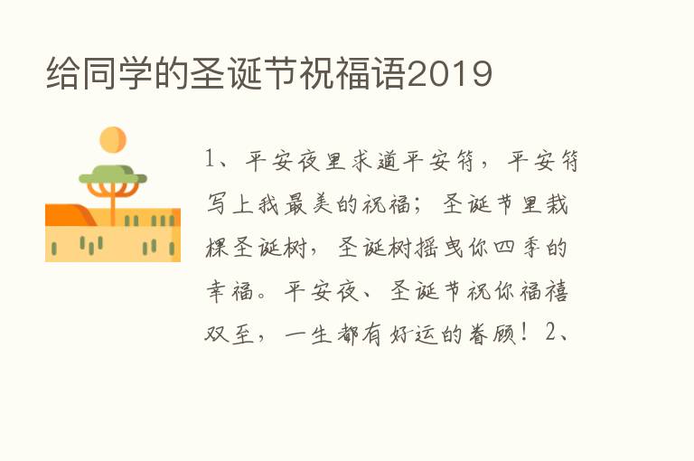 给同学的圣诞节祝福语2019