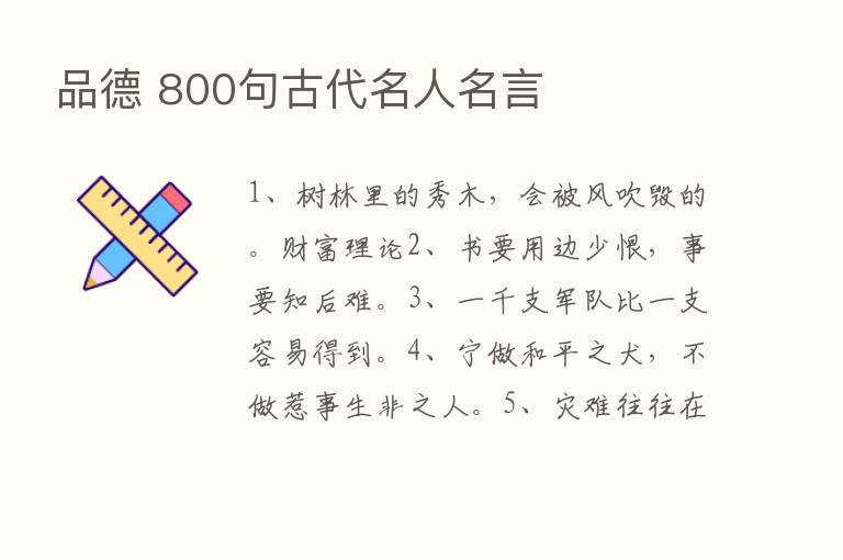 品德 800句古代名人名言