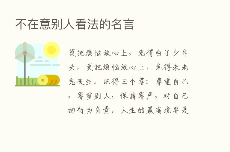 不在意别人看法的名言