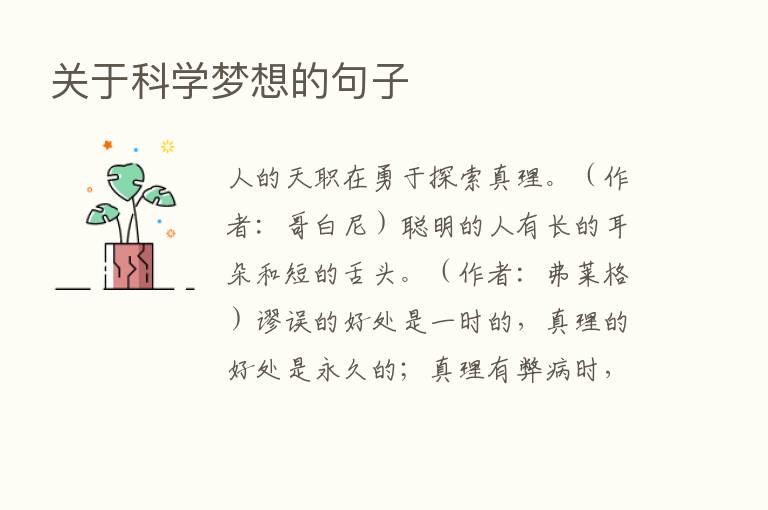 关于科学梦想的句子