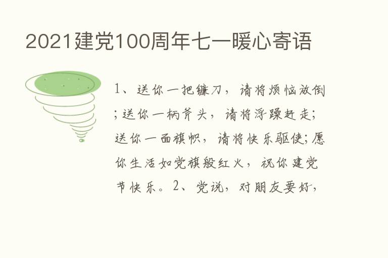 2021建党100周年七一暖心寄语