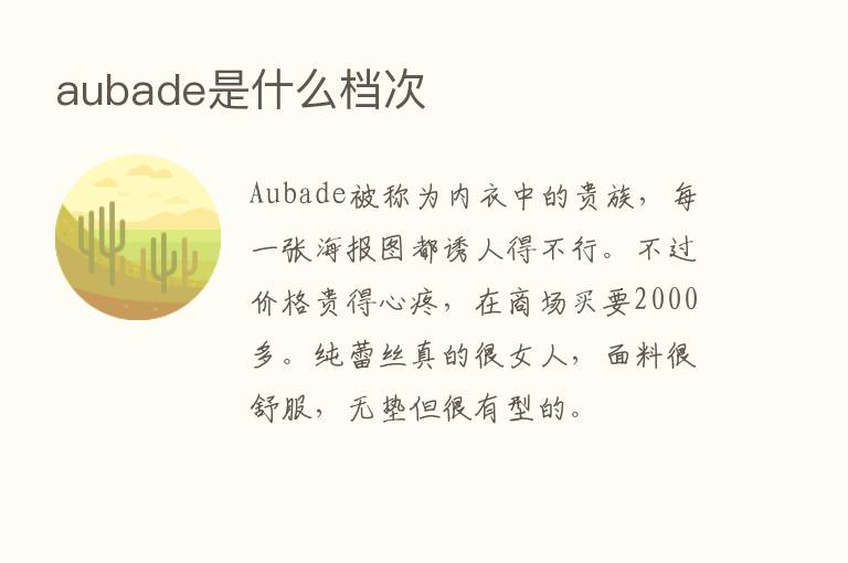 aubade是什么档次