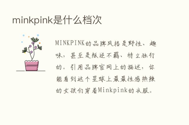 minkpink是什么档次