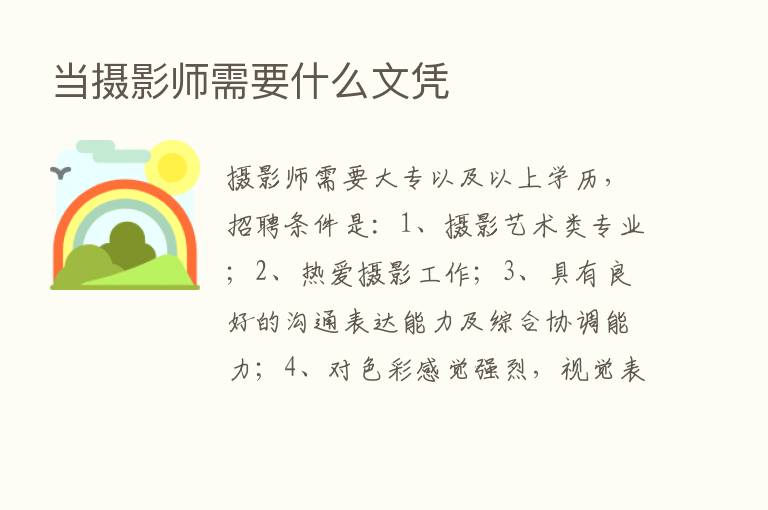 当摄影师需要什么文凭