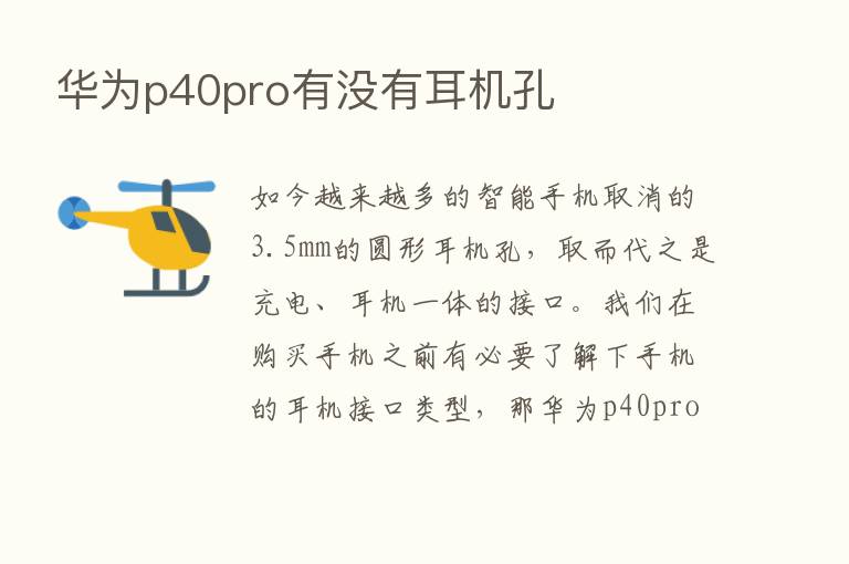 华为p40pro有没有耳机孔