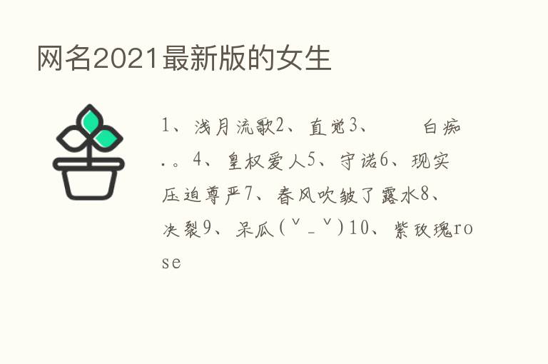 网名2021新   版的女生