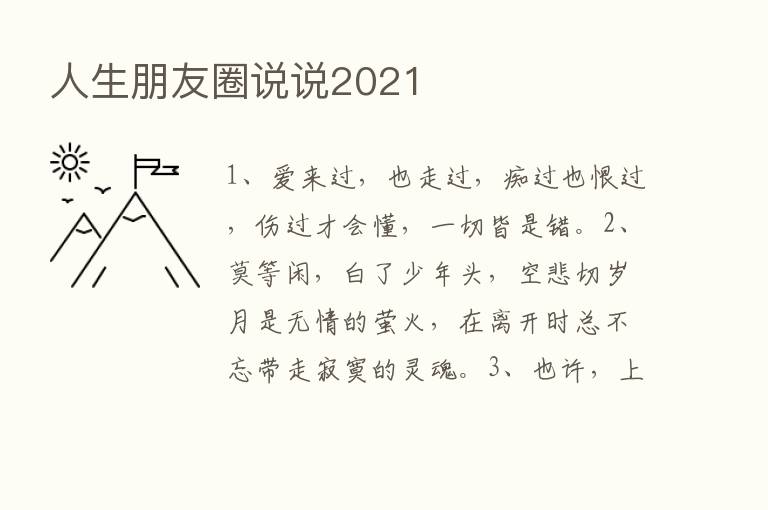 人生朋友圈说说2021