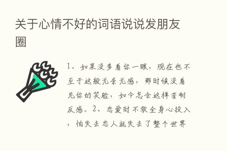 关于心情不好的词语说说发朋友圈