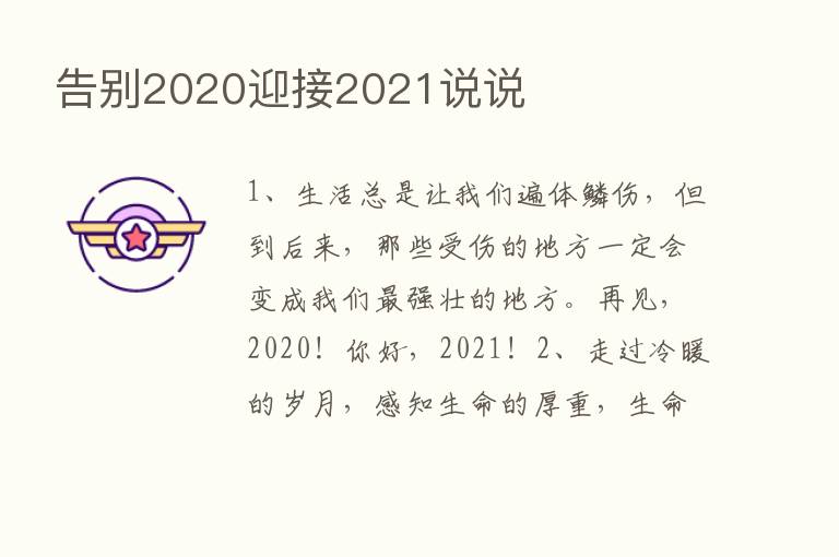 告别2020迎接2021说说