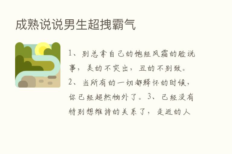 成熟说说男生超拽霸气