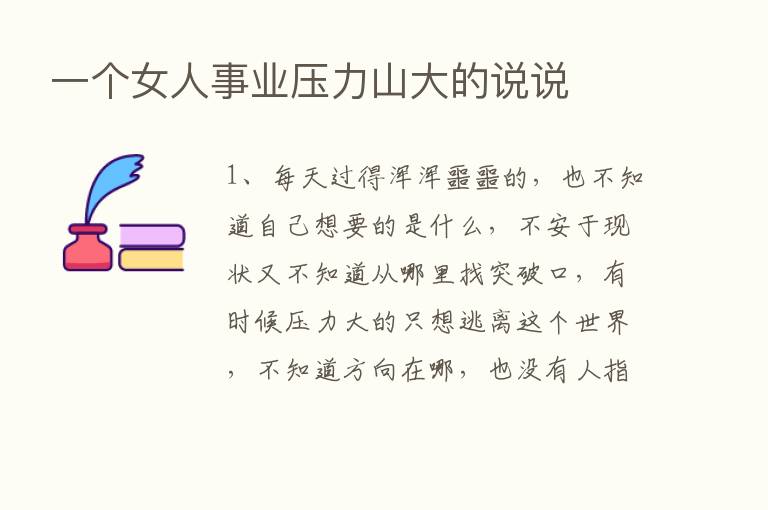 一个女人事业压力山大的说说