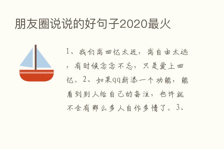 朋友圈说说的好句子2020   火