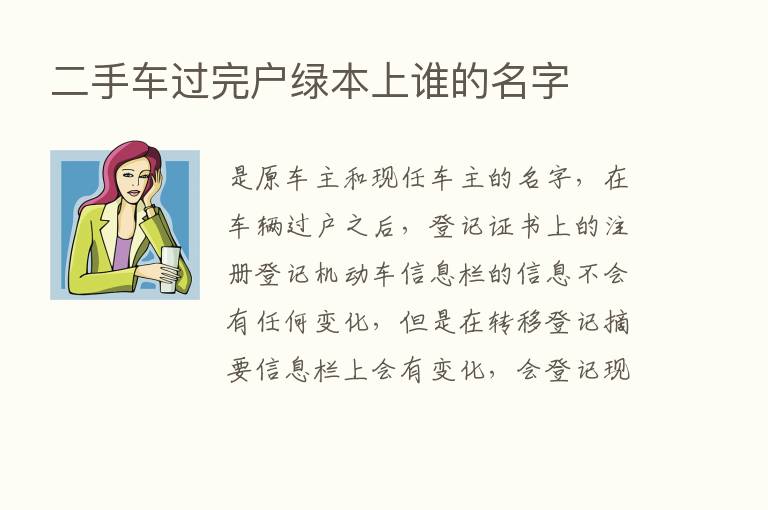 二手车过完户绿本上谁的名字