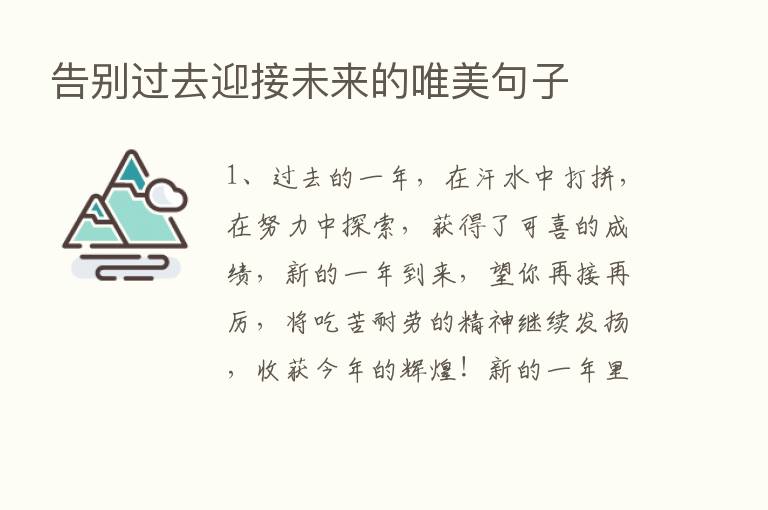 告别过去迎接未来的唯美句子