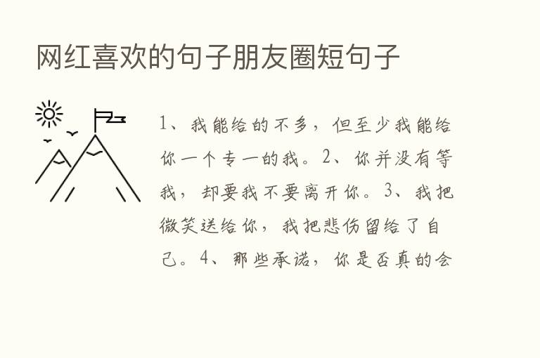 网红喜欢的句子朋友圈短句子