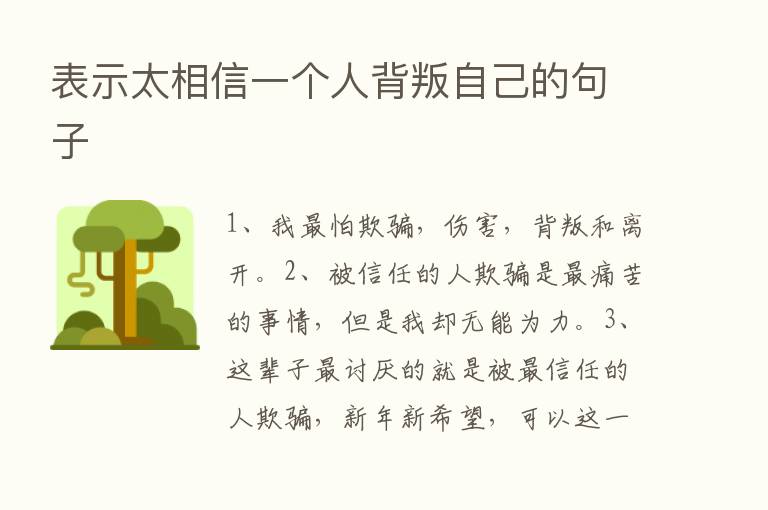 表示太相信一个人背叛自己的句子