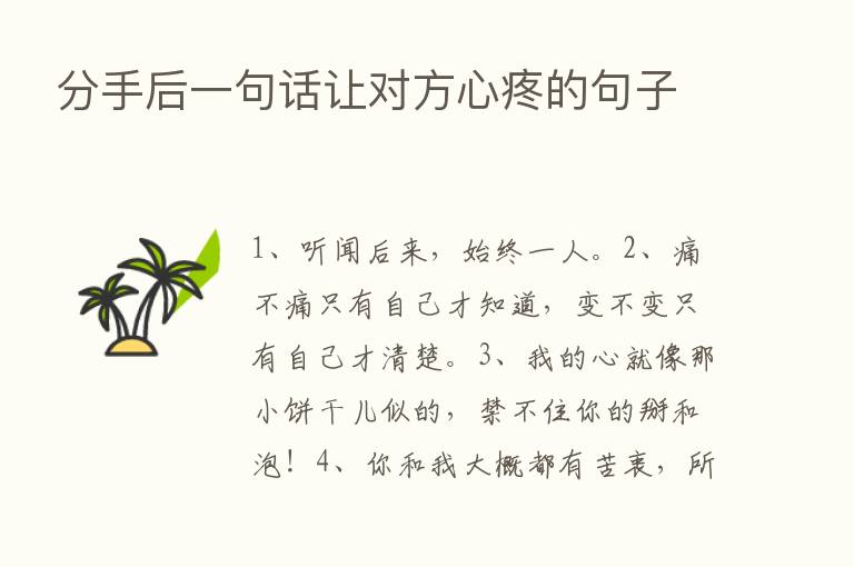 分手后一句话让对方心疼的句子