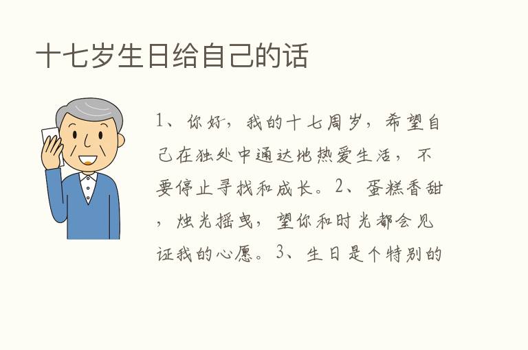 十七岁生日给自己的话