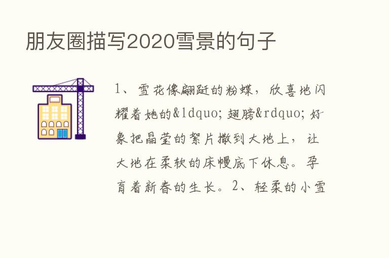 朋友圈描写2020雪景的句子