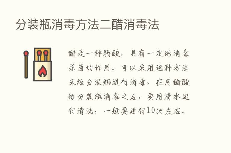 分装瓶消毒方法二醋消毒法