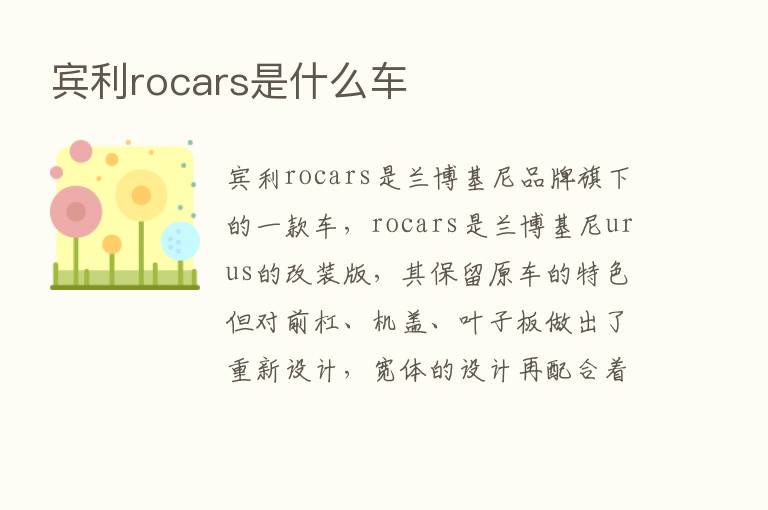 宾利rocars是什么车