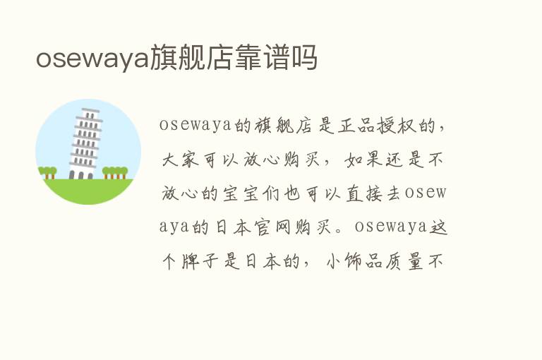 osewaya旗舰店靠谱吗