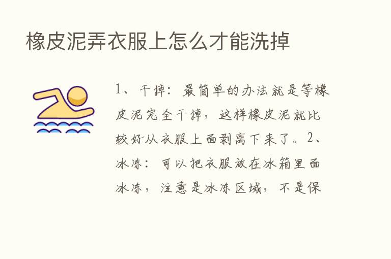 橡皮泥弄衣服上怎么才能洗掉